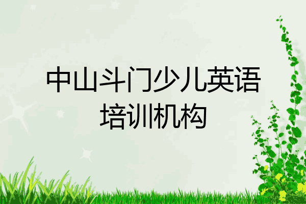 中山斗门少儿英语培训机构