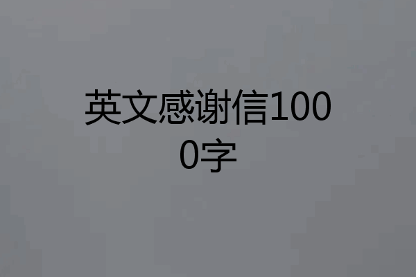 英文感谢信1000字