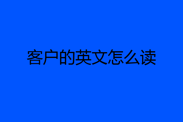 客户的英文怎么读