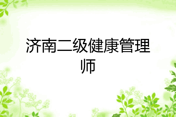 济南二级健康管理师