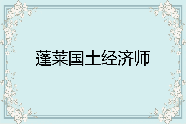 蓬莱国土经济师
