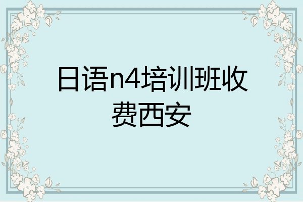 日语n4培训班收费西安