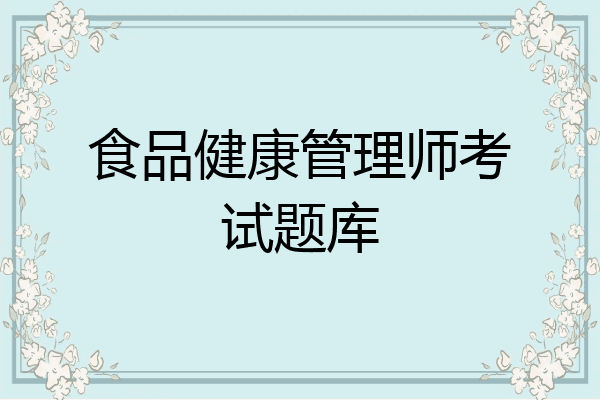 食品健康管理师考试题库