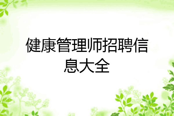 健康管理师招聘信息大全