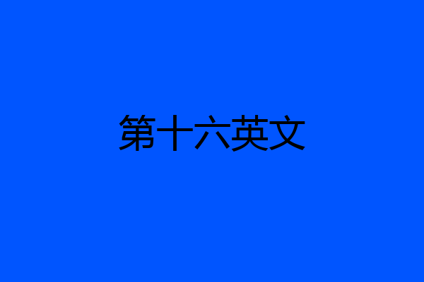第十六英文