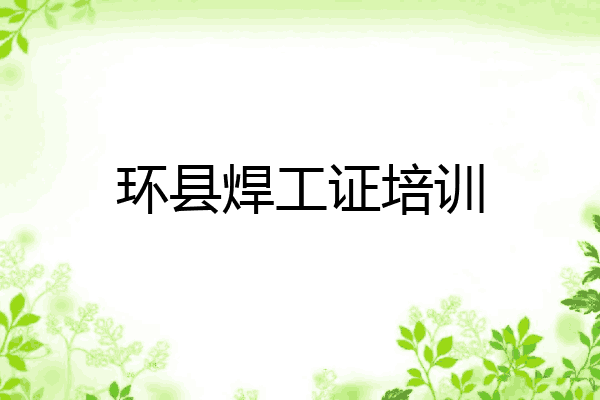 环县焊工证培训