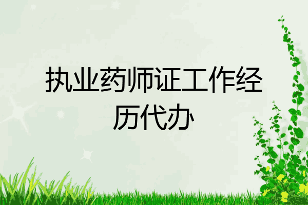 执业药师证工作经历代办