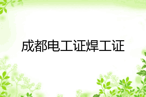 成都电工证焊工证