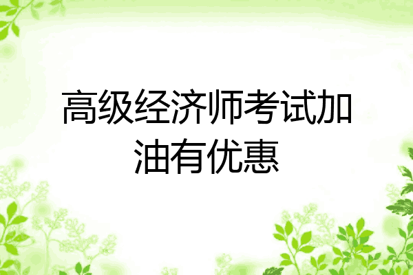 高级经济师考试加油有优惠