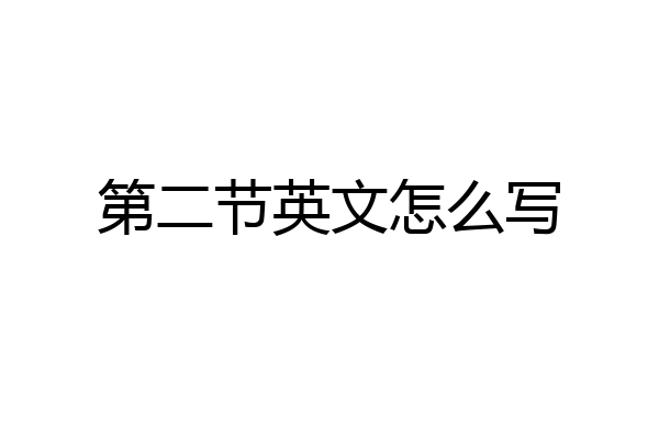 第二节英文怎么写