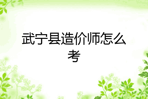 武宁县造价师怎么考