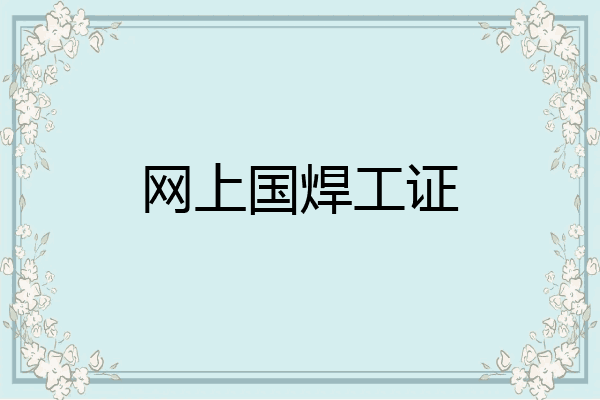 网上国焊工证