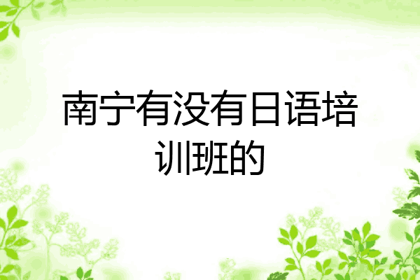 南宁有没有日语培训班的