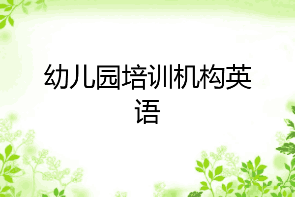 幼儿园培训机构英语