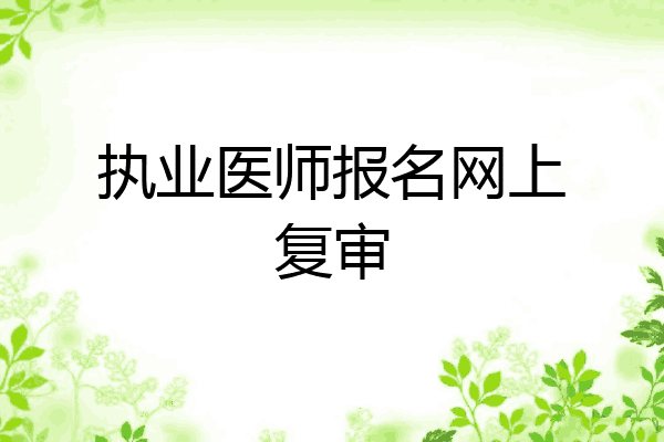 执业医师报名网上复审