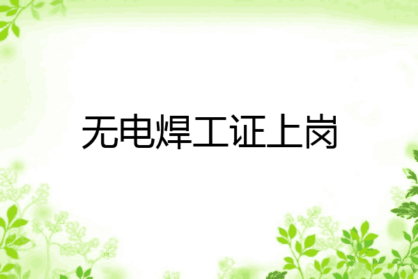 无电焊工证上岗