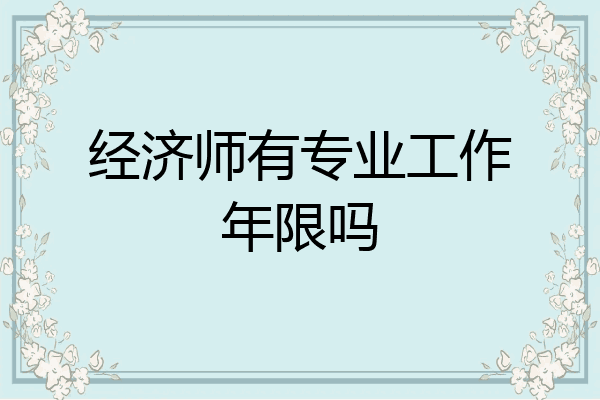 经济师有专业工作年限吗