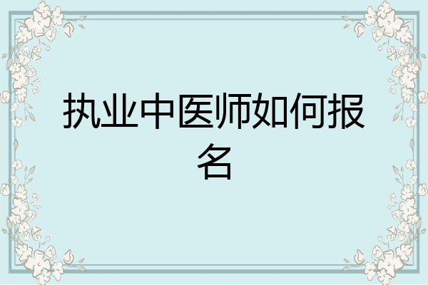 执业中医师如何报名