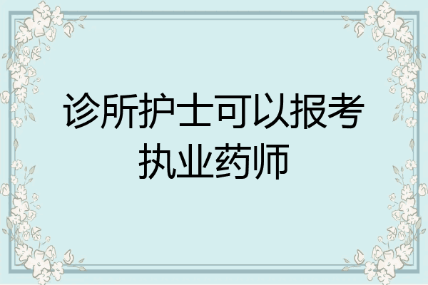 诊所护士可以报考执业药师