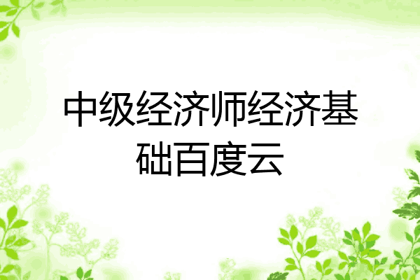 中级经济师经济基础百度云