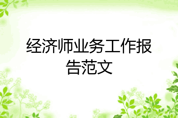 经济师业务工作报告范文