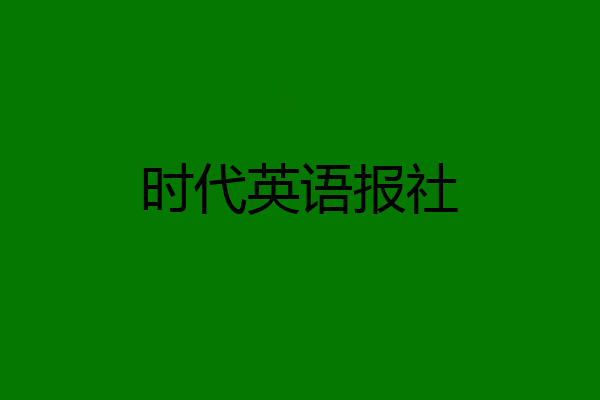 时代英语报社