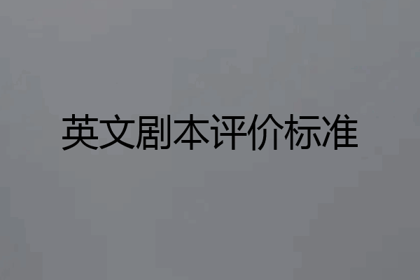 英文剧本评价标准