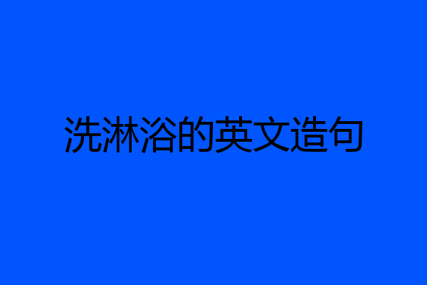 洗淋浴的英文造句
