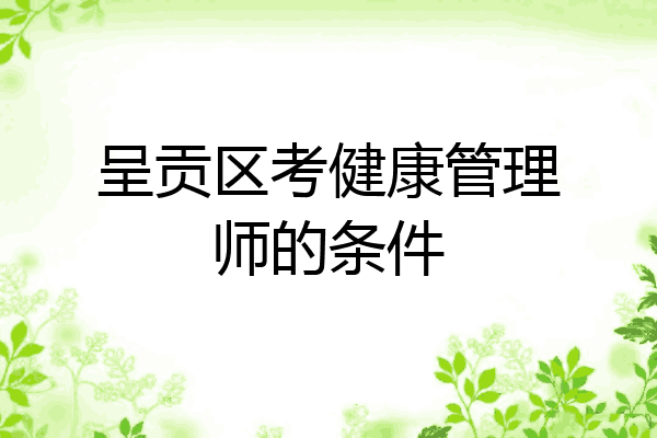 呈贡区考健康管理师的条件
