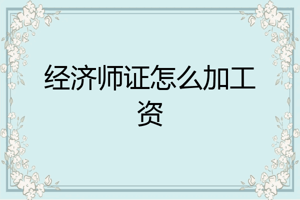 经济师证怎么加工资