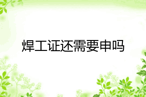 焊工证还需要申吗
