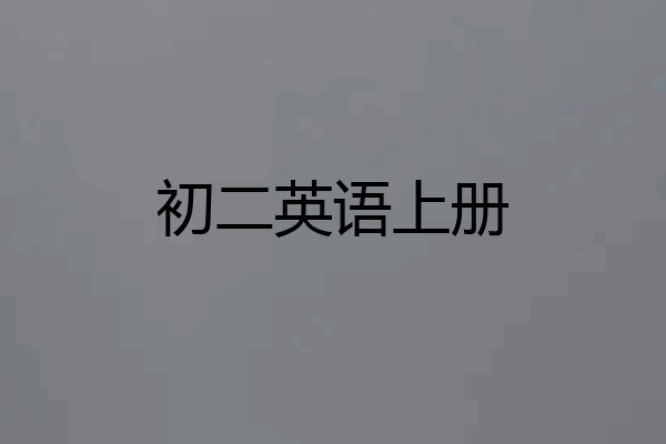 初二英语上册