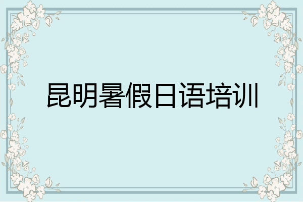 昆明暑假日语培训