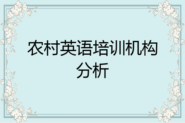 农村英语培训机构分析