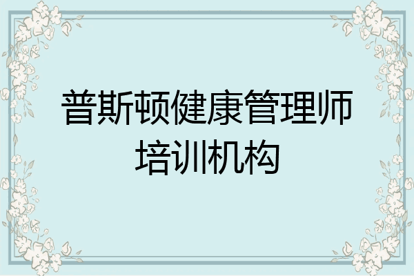 普斯顿健康管理师培训机构