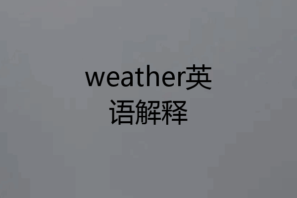 weather英语解释