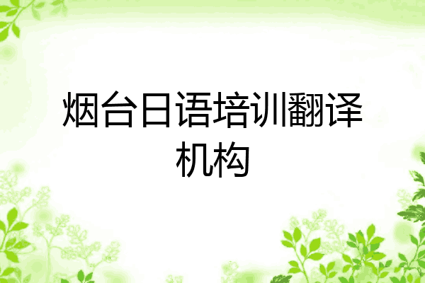 烟台日语培训翻译机构