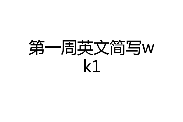 第一周英文简写wk1