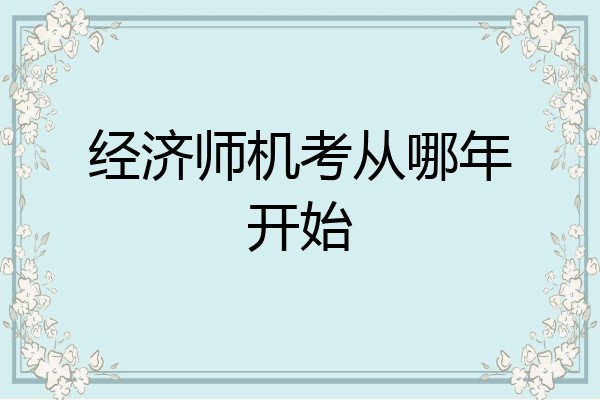 经济师机考从哪年开始
