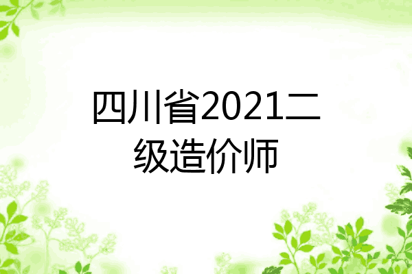四川省2021二级造价师