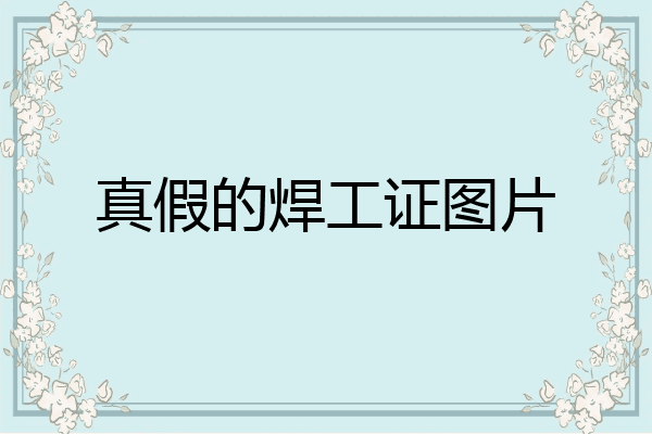 真假的焊工证图片