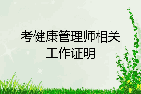 考健康管理师相关工作证明