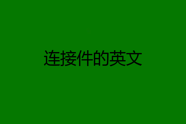 连接件的英文