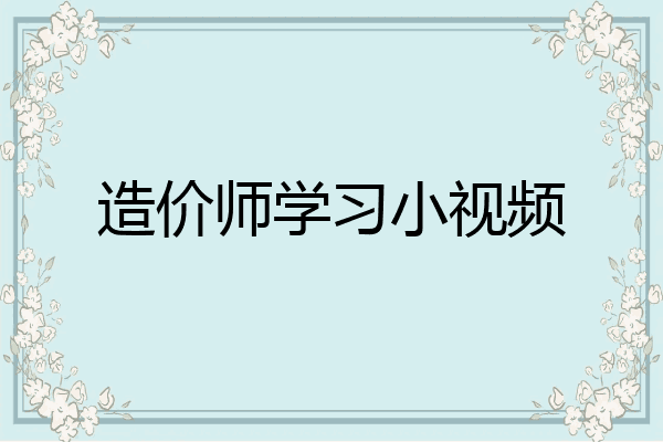造价师学习小视频
