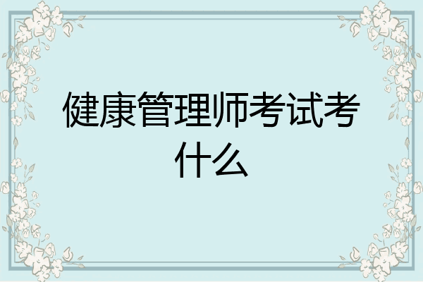 健康管理师考试考什么