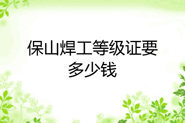 保山焊工等级证要多少钱