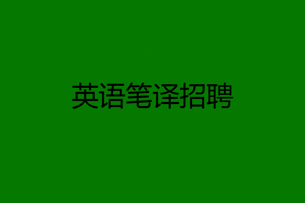 英语笔译招聘