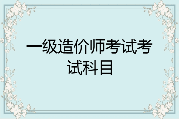 一级造价师考试考试科目