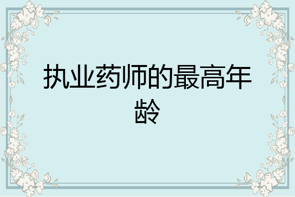 执业药师的最高年龄
