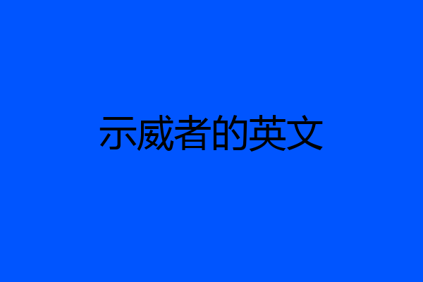示威者的英文